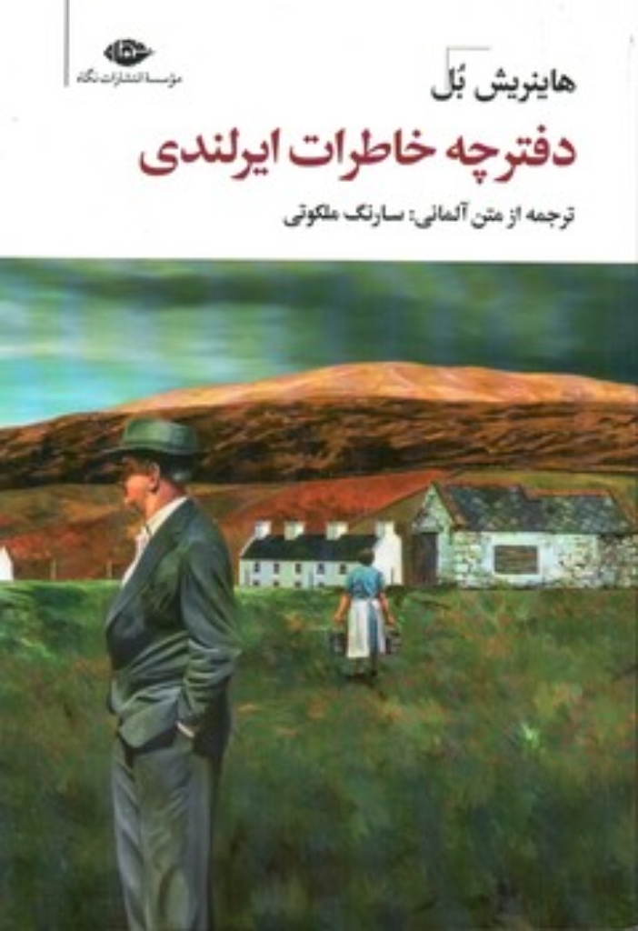 تصویر  دفترچه خاطرات ایرلندی (رقعی-شمیز)