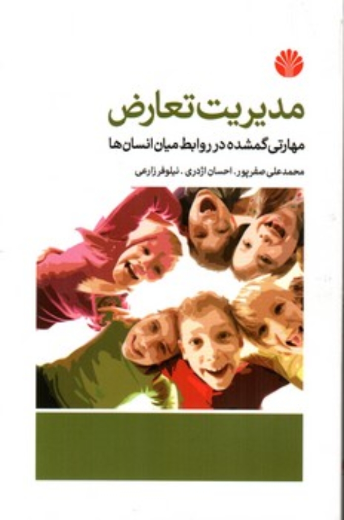 تصویر  مدیریت تعارض (رقعی-شمیز)