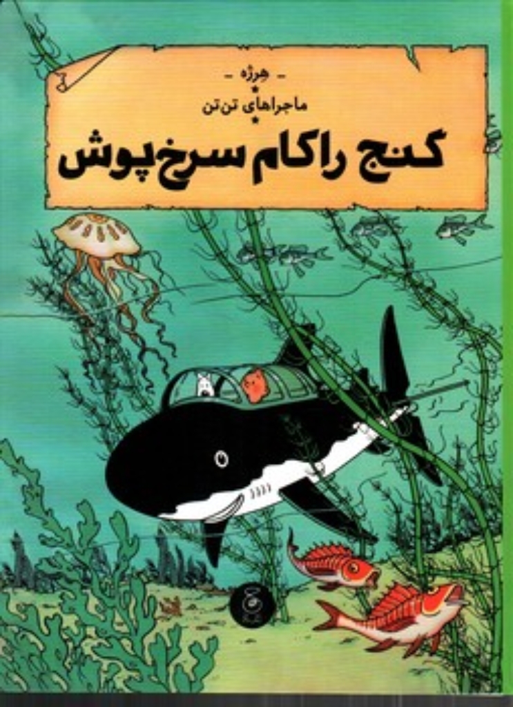 تصویر  ماجراهای تن‌تن 12 - گنج راکهام سرخ‌پوش (رحلی-گالینگور)