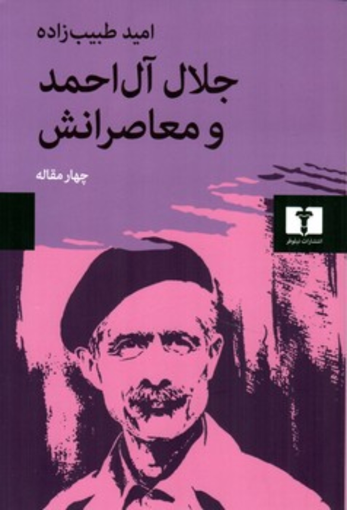 تصویر  جلال آل احمد و معاصرانش (رقعی-شمیز)