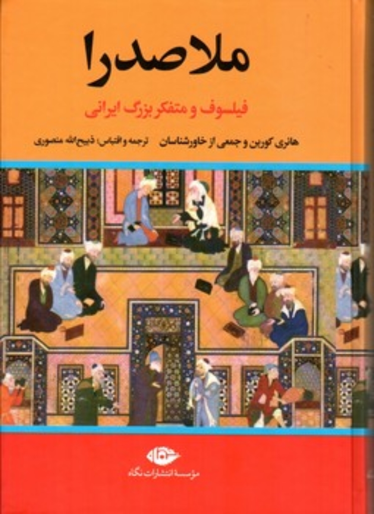 تصویر  ملاصدرا -  فیلسوف و متفکر بزرگ اسلامی (وزیری-گالینگور)