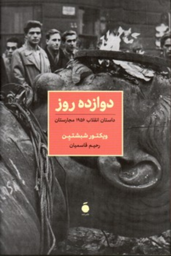 تصویر  دوازده روز - داستان انقلاب 1956 مجارستان (رقعی-شمیز)