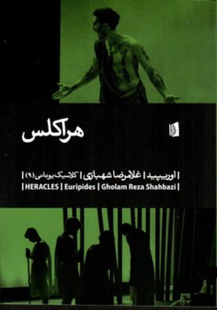 تصویر  هراکلس (رقعی-شمیز)