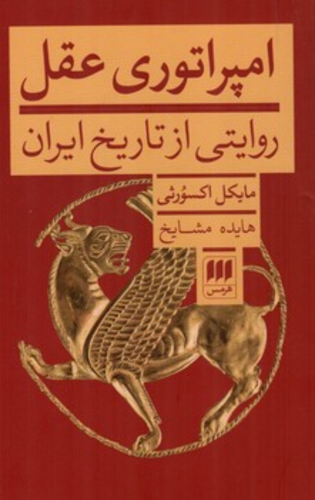 تصویر  امپراتوری عقل (رقعی-شمیز)