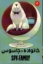 تصویر  مانگا - خانواده جاسوس 4 (رقعی-شمیز)