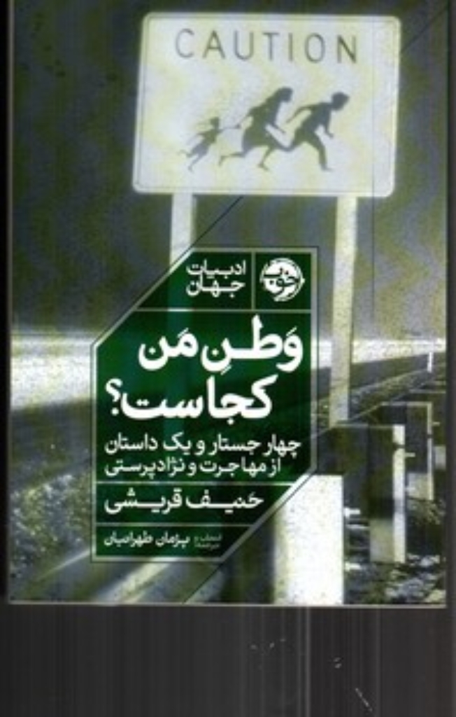 تصویر  وطن من کجاست - چهار جستار و یک داستان از مهاجرت و نژاد پرستی (رقعی -  شمیز)
