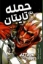 تصویر  حمله به تایتان 1 (رقعی-شمیز)