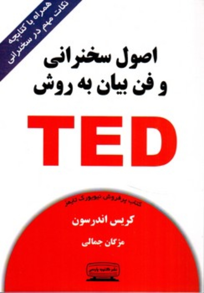 تصویر  اصول سخنرانی و فن بیان به روش TED  - با کتابچه (رقعی-شمیز)