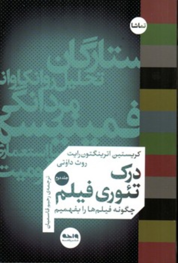 تصویر  درک تئوری فیلم - جلد دوم (رقعی-شمیز)
