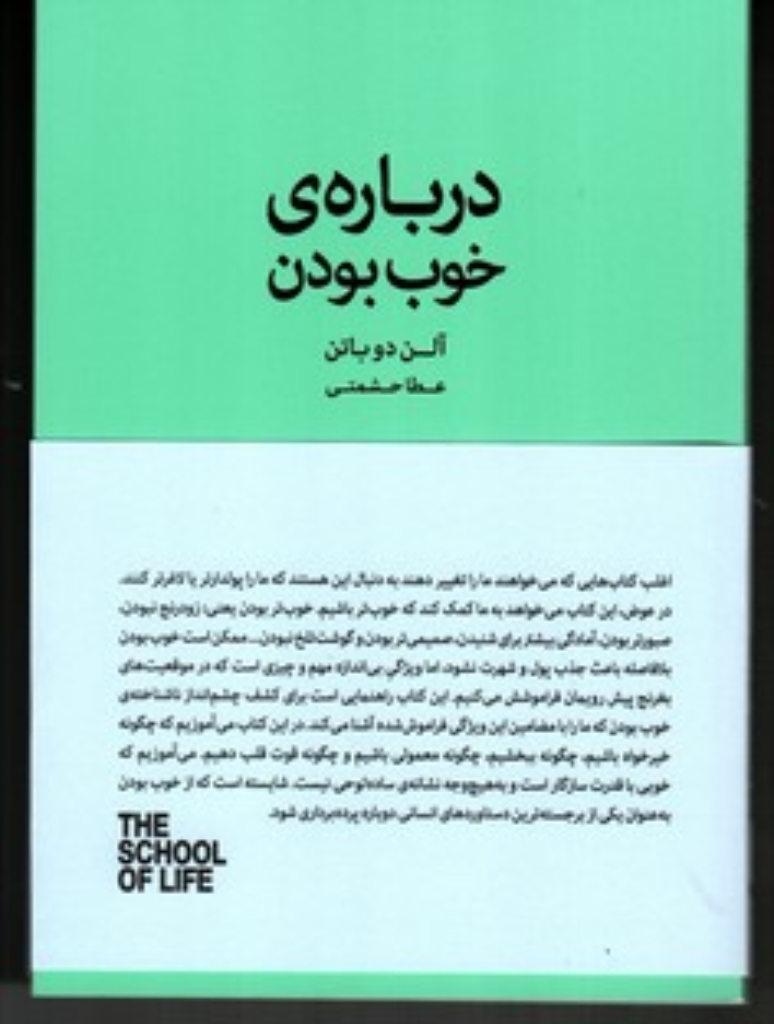 تصویر  درباره خوب بودن (رقعی-شمیز)
