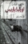 تصویر  اورلیا پاریس (رقعی-شمیز)