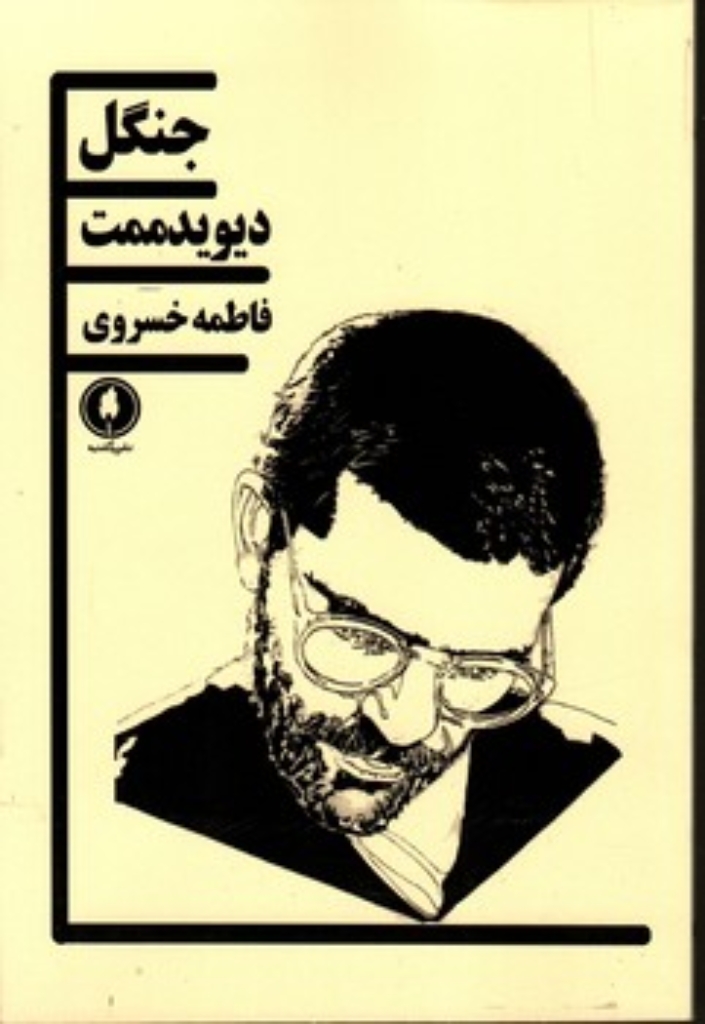 تصویر  جنگل (رقعی-شمیز)