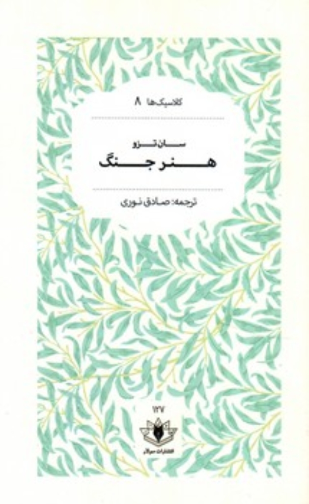 تصویر  هنر جنگ (رقعی-شمیز)