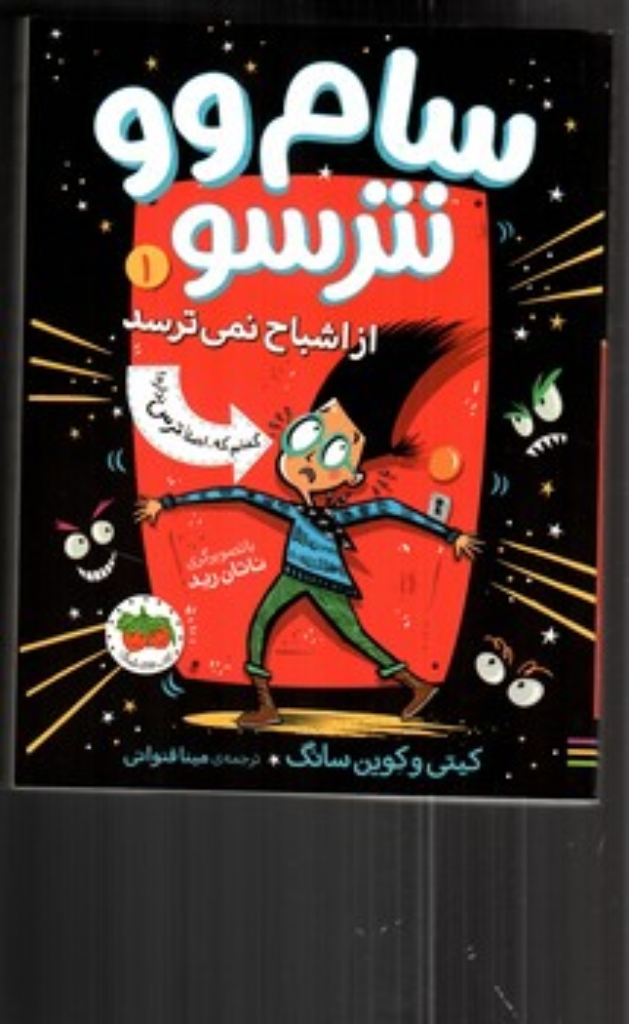 تصویر  سام وو نترسو 1 - از اشباح نمی ترسد (رقعی - شمیز)