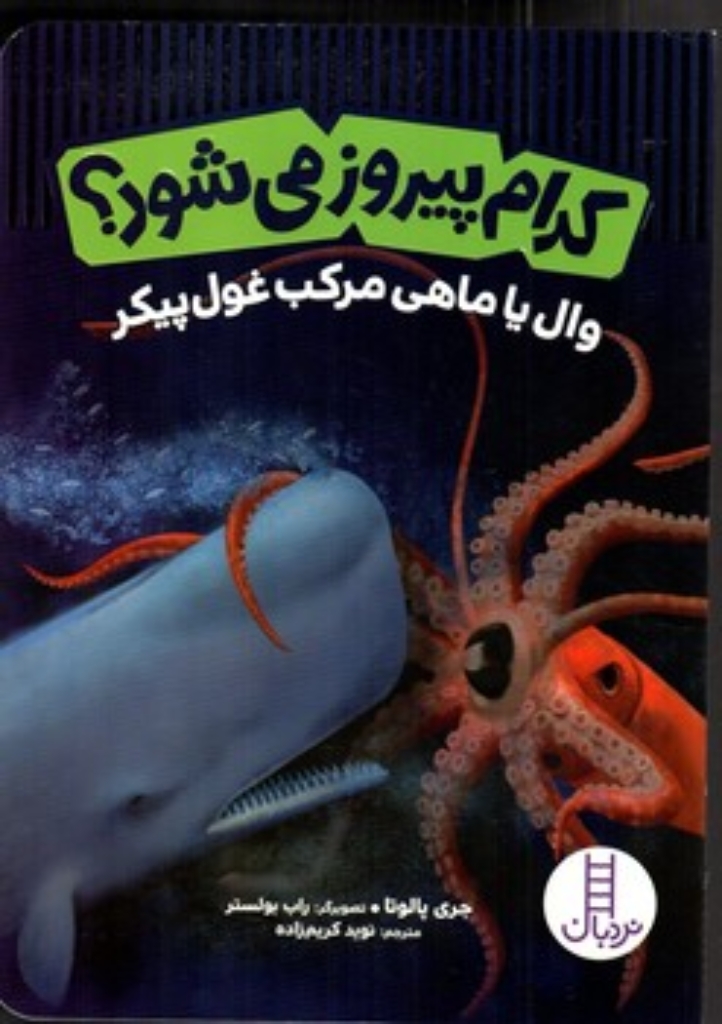 تصویر  کدام پیروز می شود - وال یا ماهی مرکب غول پیکر (رقعی - شمیز)