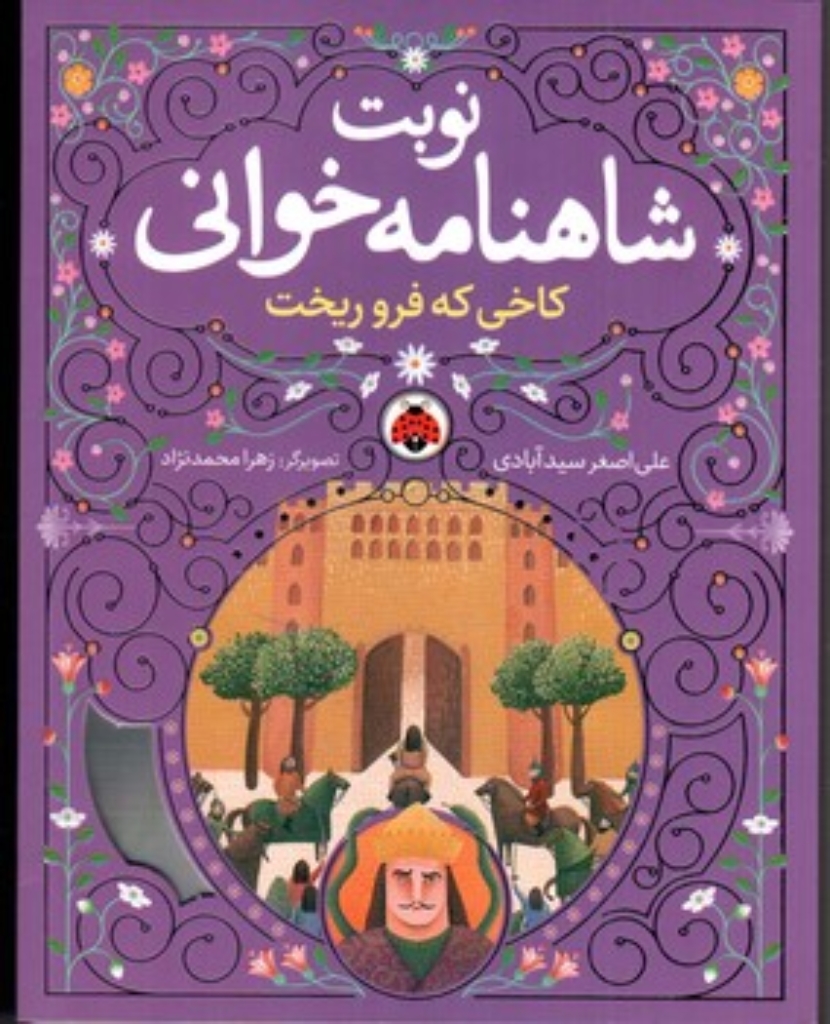 تصویر  نوبت شاهنامه خوانی - کاخی که فرو ریخت - همراه با CD (وزیری - شمیز)