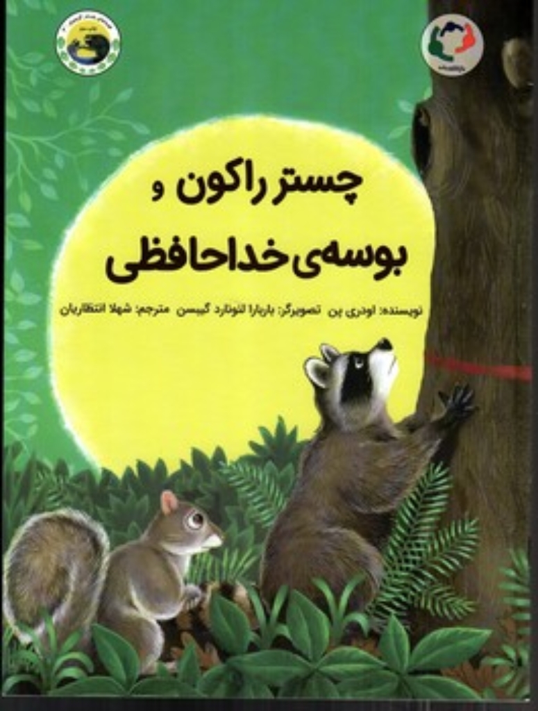 تصویر  چستر راکون - بوسه خداحافظی (رحلی-شمیز)
