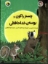 تصویر  چستر راکون - بوسه خداحافظی (رحلی-شمیز)