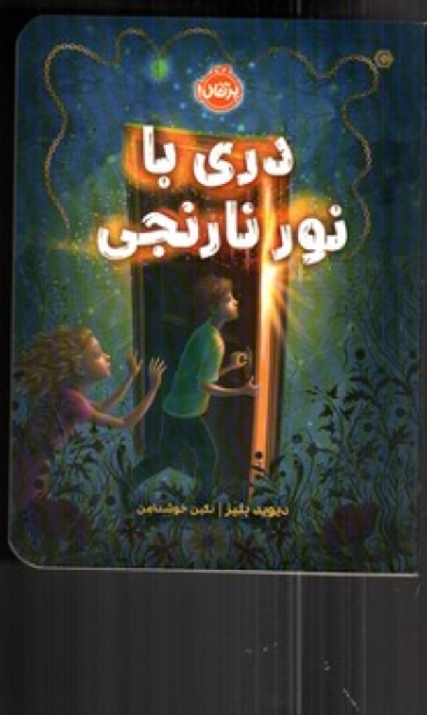 تصویر  دری با نور نارنجی (رقعی - شمیز)