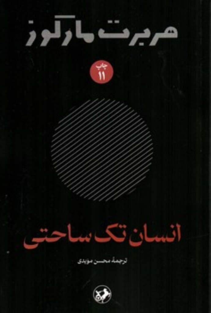 تصویر  انسان تک ساحتی (رقعی-شمیز)
