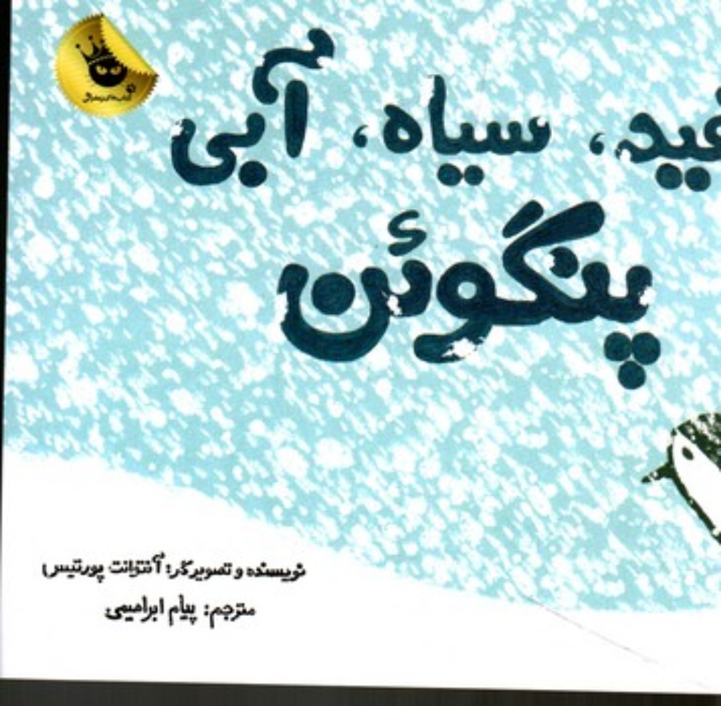 تصویر  سفید سیاه آبی پنگوئن (بیاضی-شمیز)