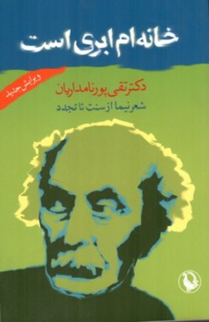 تصویر  خانه ام ابری است - شعر نیما از سنت تا تجدد (رقعی - شمیز)