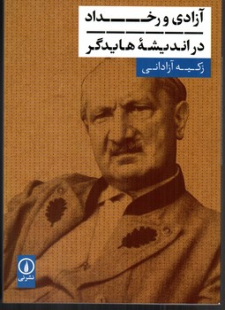 تصویر  آزادی و رخداد در اندیشه هایدگر (رقعی -شمیز)