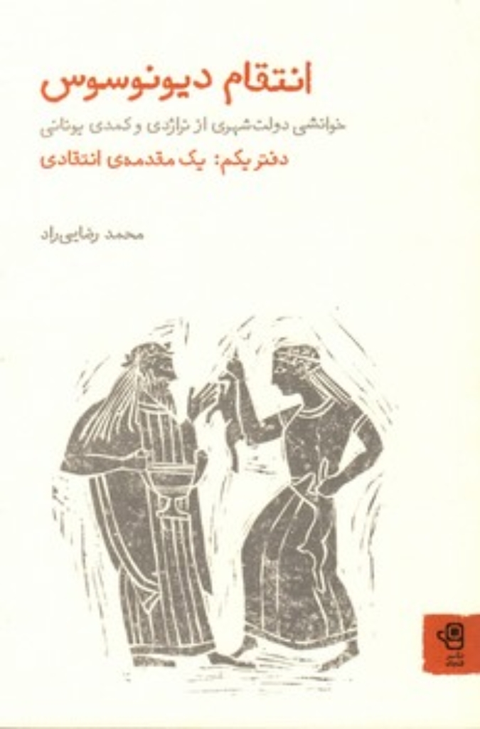 تصویر  انتقام دیونوسوس - دفتر یکم (رقعی-شمیز)