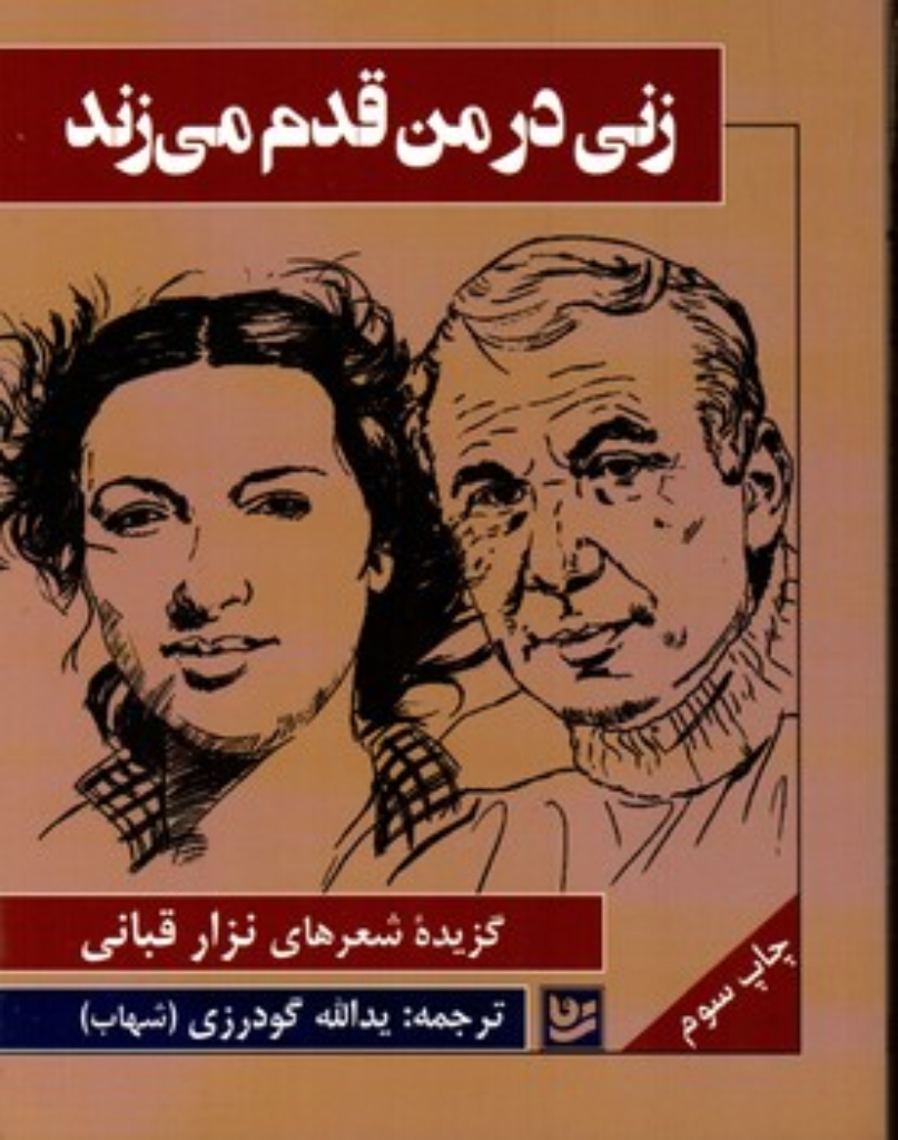 تصویر  زنی در من قدم می زند - گزیده شعرهای نزار قبانی (وزیری-شمیز)