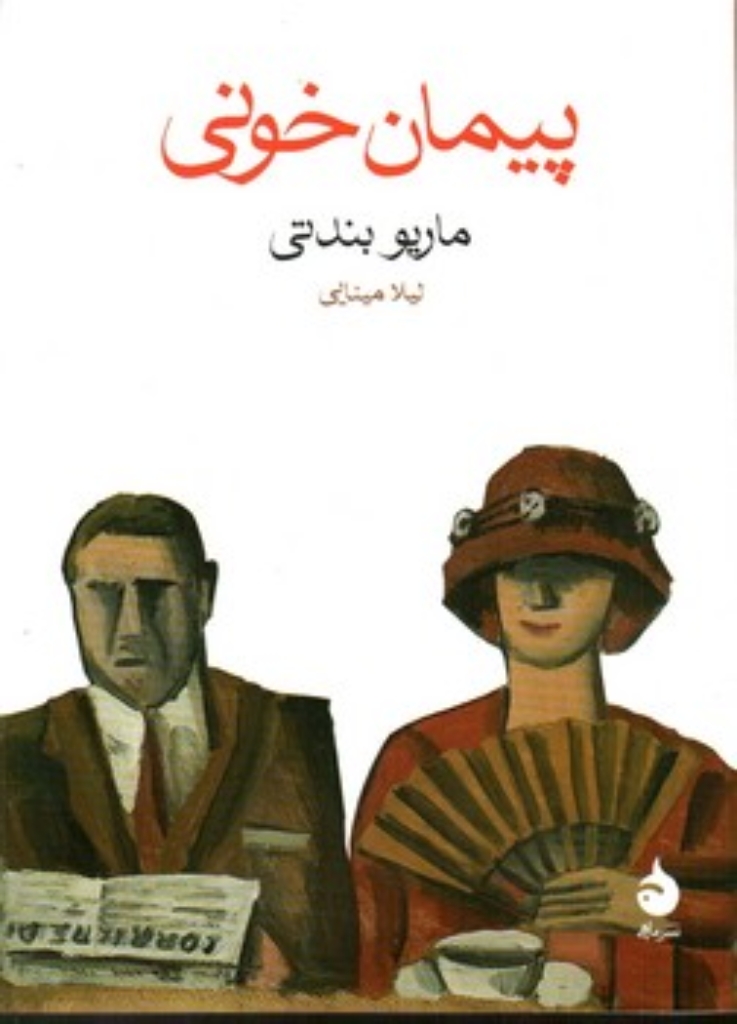 تصویر  پیمان خونی (جیبی-شمیز)