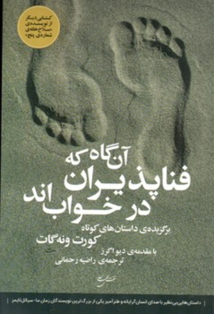 تصویر  آن گاه که فناپذیران در خواب اند (رقعی-شمیز)