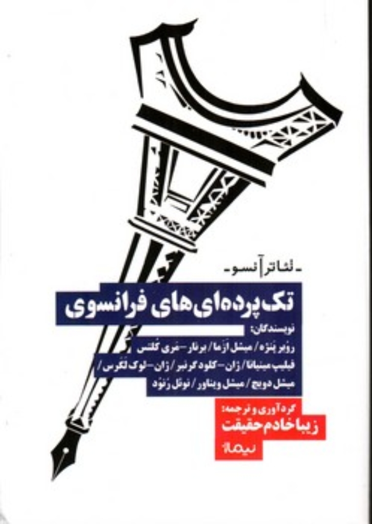 تصویر  تک پرده ای های فرانسوی (رقع-شمیز)