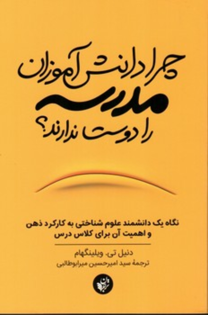 تصویر  چرا دانش آموزان مدرسه را دوست ندارند (رقعی-شمیز)