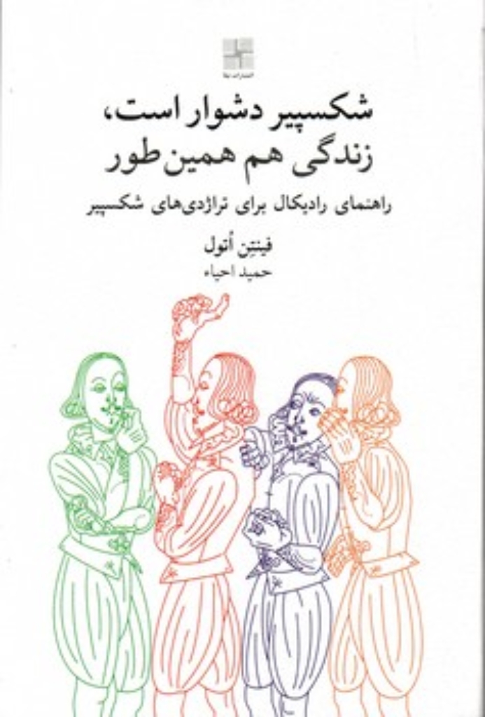 تصویر  شکسپیر دشوار است زندگی هم همین طور (رقعی-شمیز)