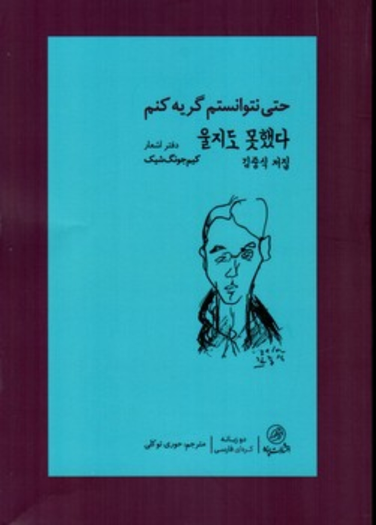 تصویر  حتی نتوانستم گریه کنم (رقعی-شمیز)
