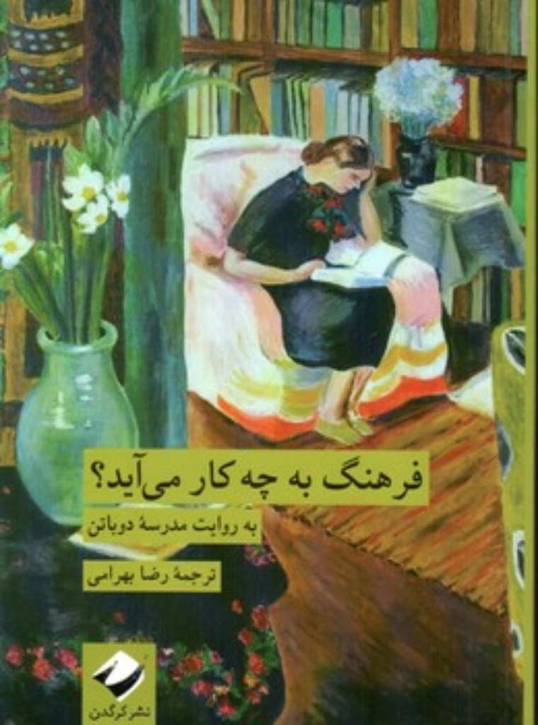 تصویر  فرهنگ به چه کار می آید (رقعی-شمیز)