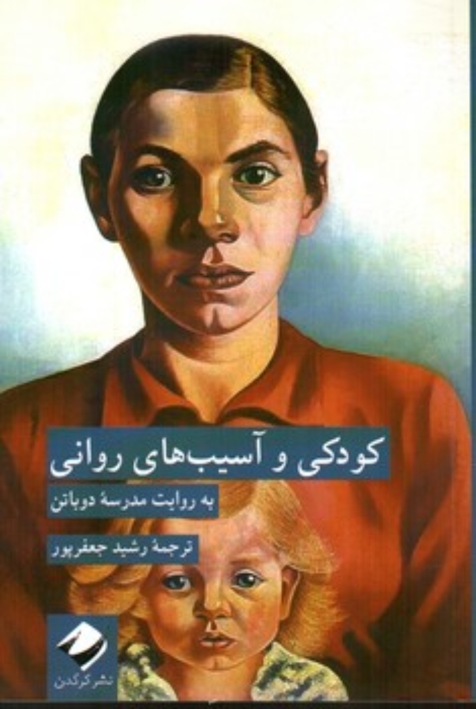 تصویر  کودکی و آسیب های روانی (رقعی-شمیز)