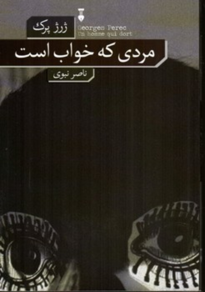 تصویر  مردی که خواب است (رقعی-شمیز)