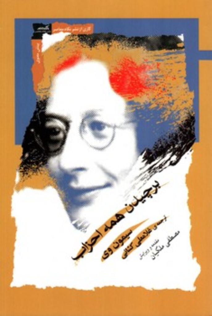 تصویر  برچیدن همه احزاب (رقعی-شمیز)