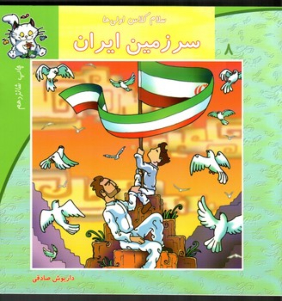 تصویر  سلام کلاس اولی ها 8 - سرزمین ایران (خشتی بزرگ-شمیز)