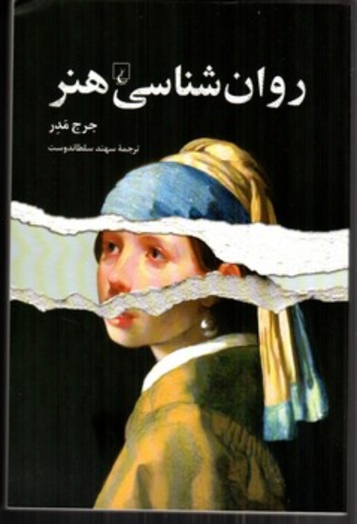 تصویر  روانشناسی هنر (رقعی - شمیز)