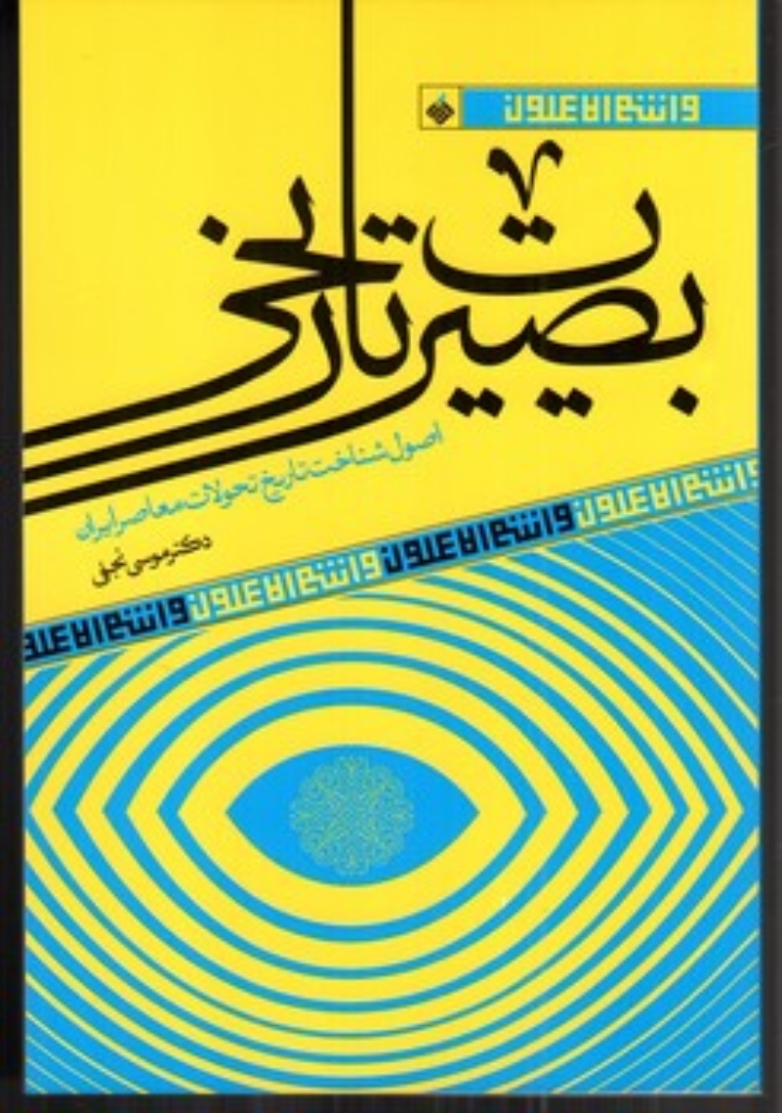 تصویر  بصیرت تاریخی - اصول شناخت تاریخ تحولات معاصر ایران (رقعی-شمیز)