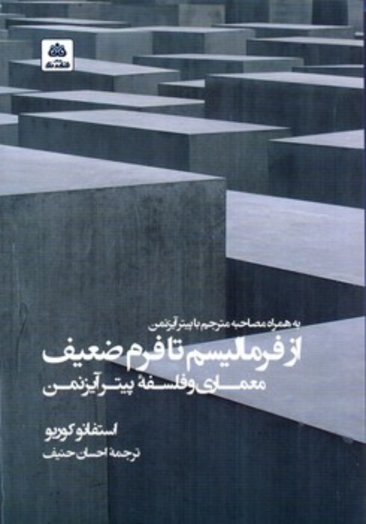 تصویر  از فرمالیسم تا فرم ضعیف معماری و فلسفه پیتر آیزنمن (رقعی-شمیز)