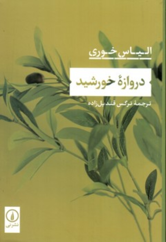 تصویر  دروازه خورشید (رقعی-شمیز)