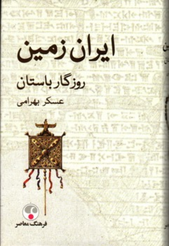 تصویر  ایران زمین روزگار باستان (رقعی-گالینگور)