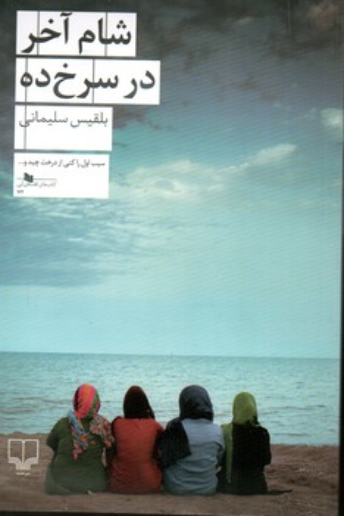 تصویر  شام آخر در سرخ ده (رقعی-شمیز)