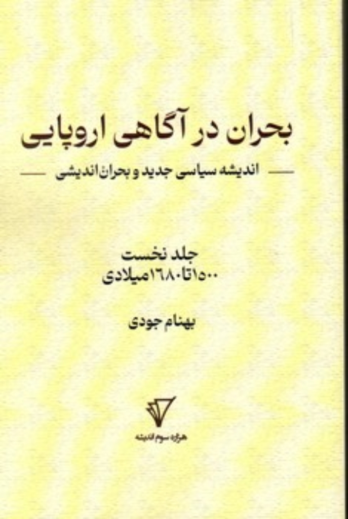 تصویر  بحران در آگاهی اروپایی (رقعی-شمیز)