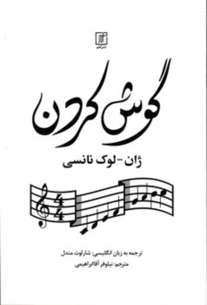 تصویر  گوش کردن (رقعی-شمیز)
