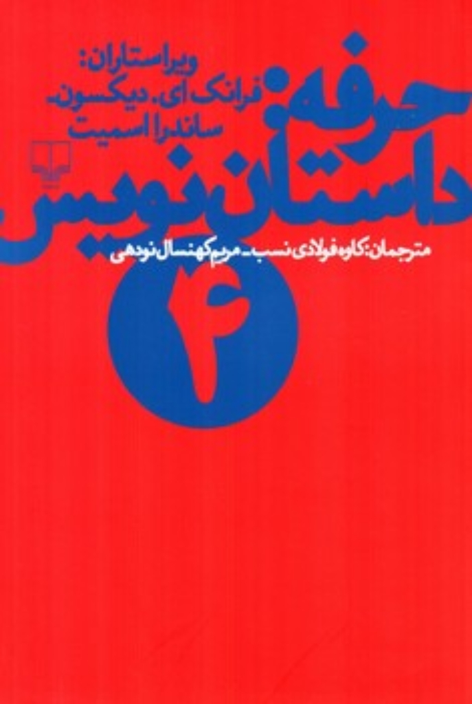 تصویر  حرفه - داستان نویس 4 (رقعی-شمیز)