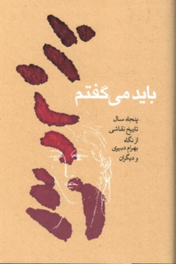 تصویر  باید می گفتم (رقعی-گالینگور)